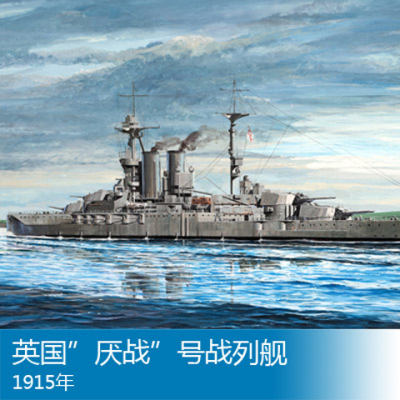 小号手 1:700 一战英国厌战号战列舰 1915年 05780 拼装模型