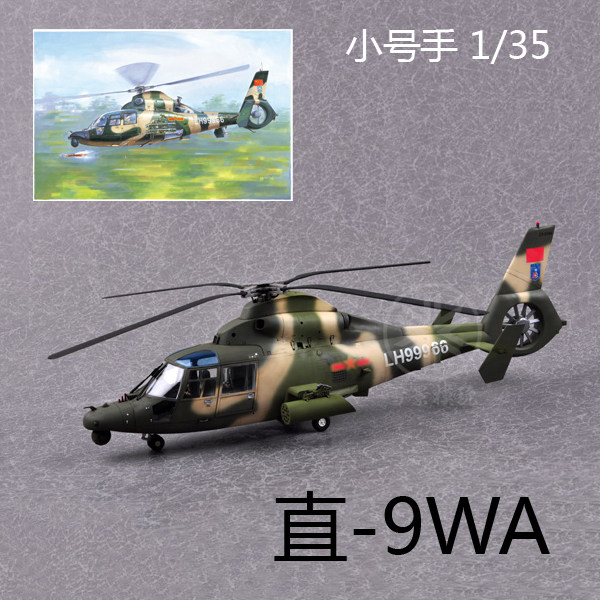 小号手 1/35 中国z-9wa 直-9wa直升机 05109 拼装模型 直九 静态