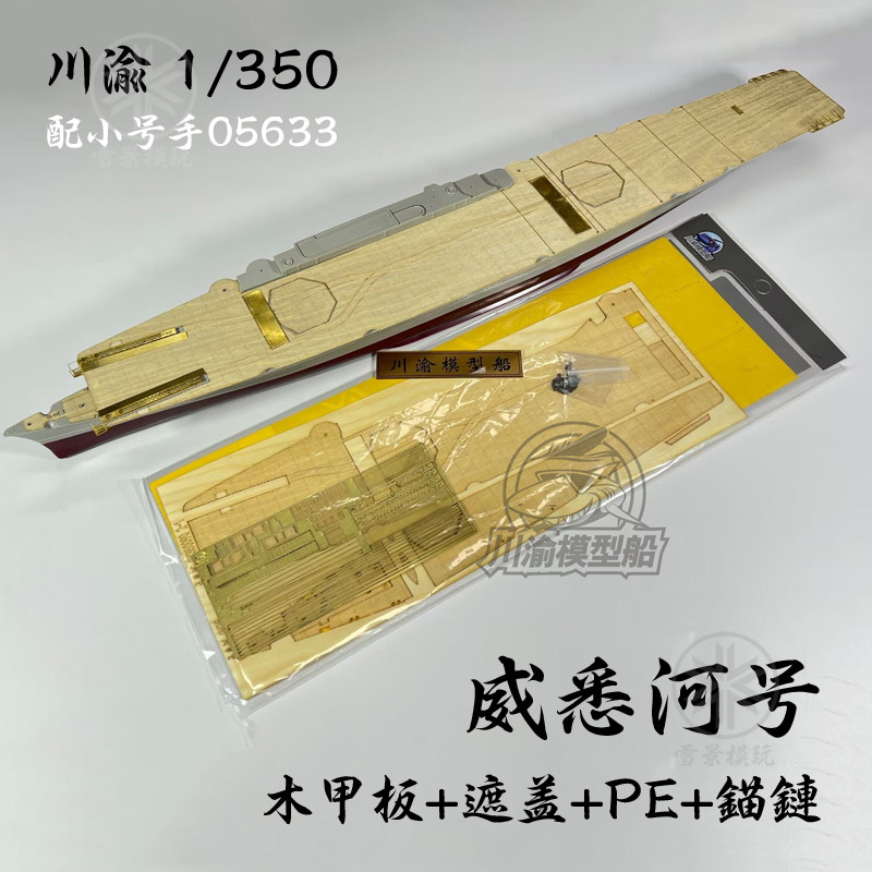 川渝 1/350 威悉河号航母 木甲板 蚀刻片 cy350090 配小号手05633