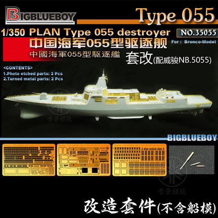 BIGBLUEBOY 35055 中国055型驱逐舰 101舰南昌号 套改 配威骏5055