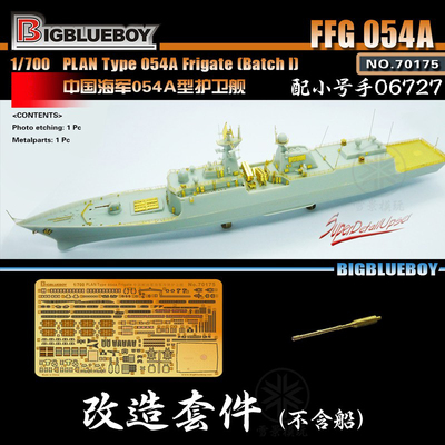 BigBlueBoy 1/700 中国054A型护卫舰 套改 70175 配小号手06727