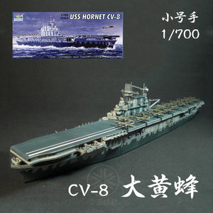 小号手 1:700 二战美国海军航母 CV-8 大黄蜂号 05727 拼装模型