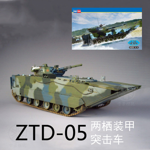 HobbyBoss 小号手坦克模型 1:35 中国ZTD-05两栖装甲突击车 82484