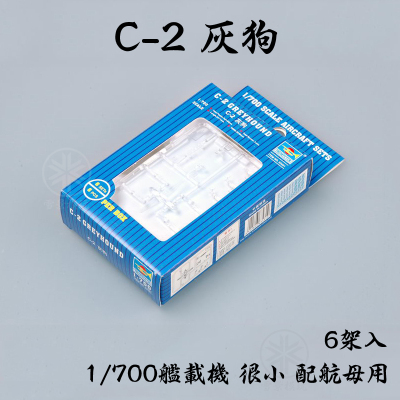 小号手舰载机模型C-2灰狗运输机