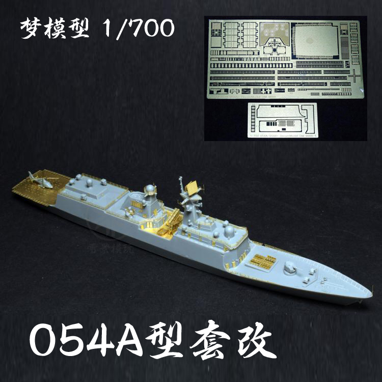 梦模型 DM9009 1/700中国海军054A型护卫舰套改蚀刻片配70003