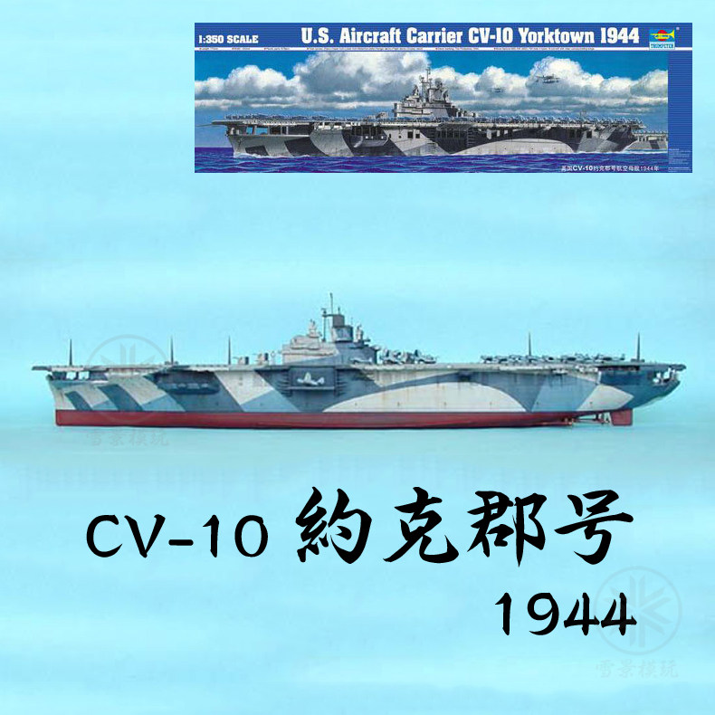 小号手 1/350 二战美国cv-10 约克郡号航母 1944 约克城 05603