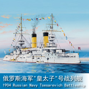 小号手 1/350 俄罗斯海军 皇太子 号战列舰1904年 05338 拼装模型