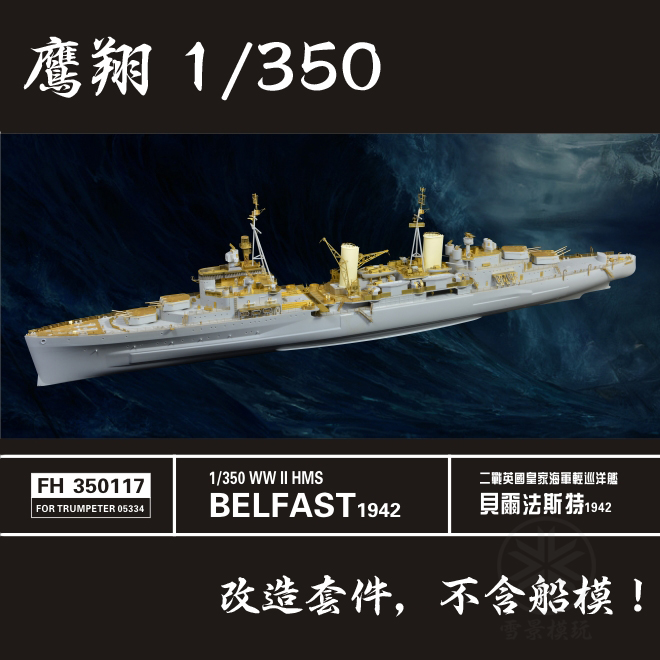 鹰翔 fh350117 贝尔法斯特号轻巡洋舰 改造套件 配小号手05334