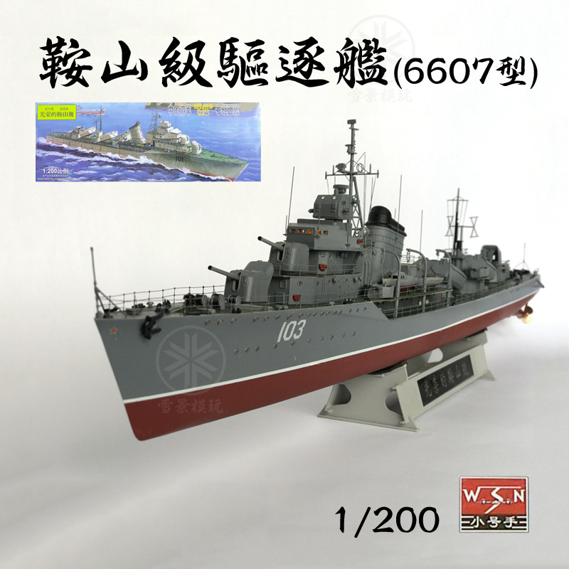 wsn 小号手 1/200 中国 101鞍山号驱逐舰 03610 拼装模型 6607型