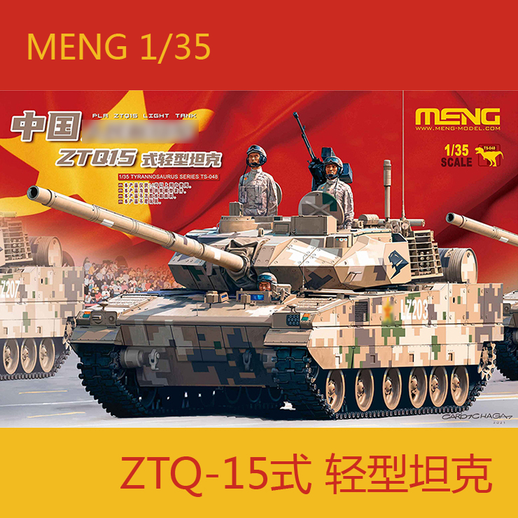 MENG拼装模型轻型坦克中国15式