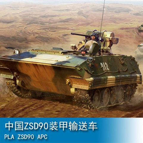 HOBBYBOSS运兵车ZSD-90拼装模型