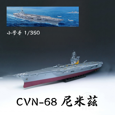 小号手拼装模型CVN-68尼米兹