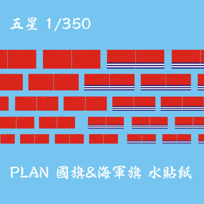 五星模型 1/350 中国 plan 国旗 海军旗 水贴纸 fs350105