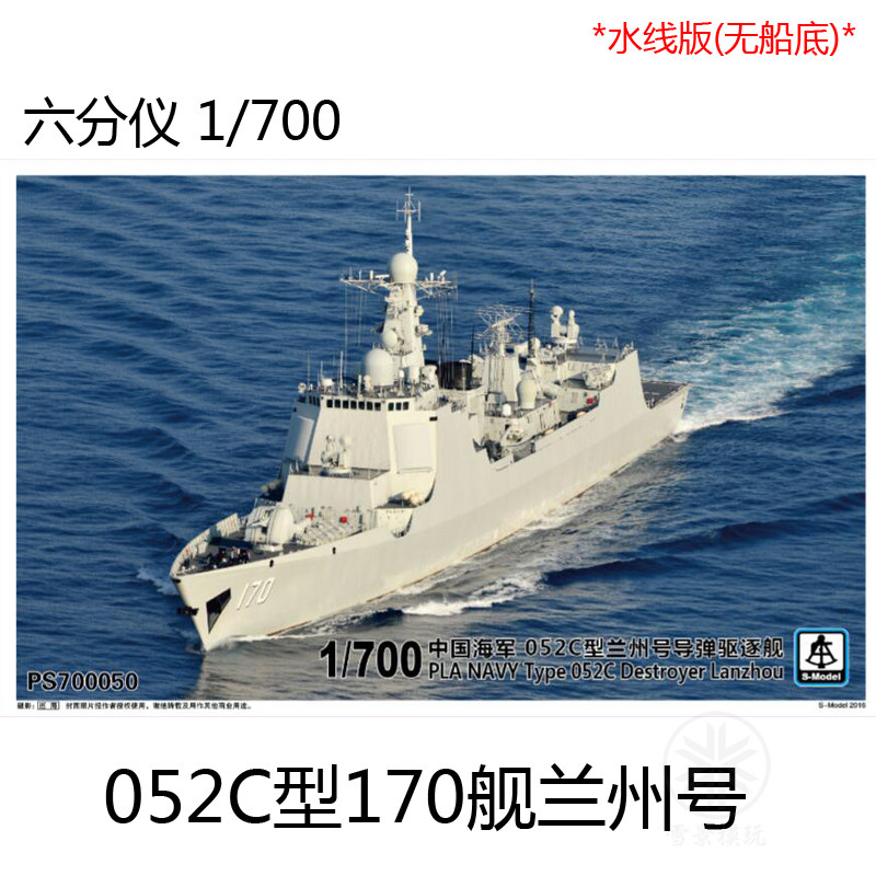 六分仪 1:700 中国海军052c型导弹驱逐舰 170舰 兰州号 ps700050