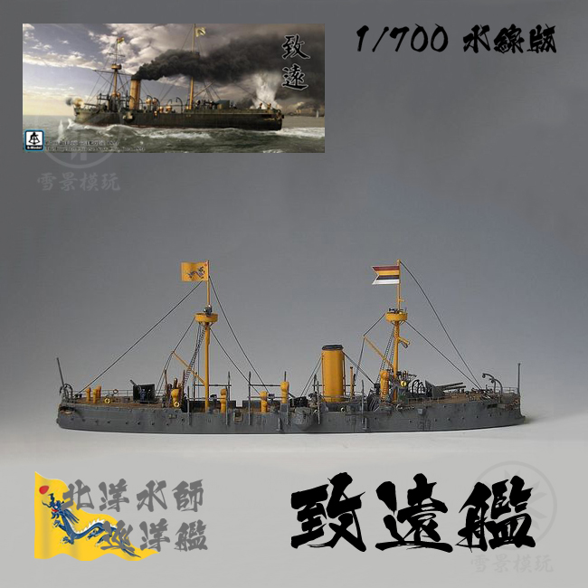 六分仪 1:700 北洋水师 致远号穹甲巡洋舰 PS700005 拼装模型