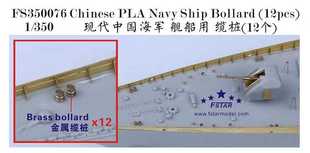 FS350076 缆桩 现代中国海军 舰船用 350 12个 五星模型