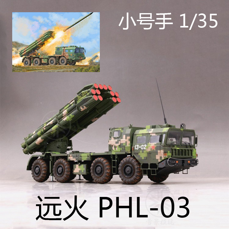 【现货】 小号手 1/35 中国phl-03 多管自行火箭炮 远火 01069