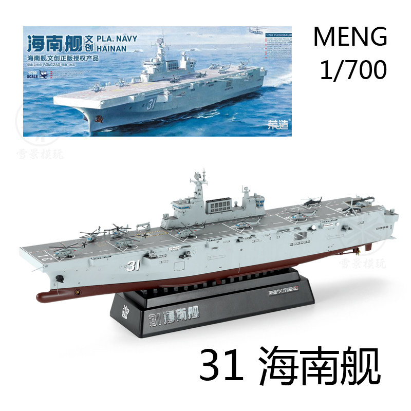 meng 1/700 中国075型两栖攻击舰海南舰 免胶分色拼装模型 ps-007