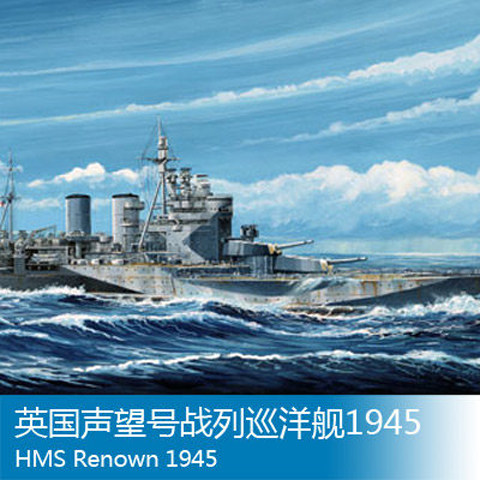 小号手 拼装模型 1:700 二战英国声望号战列巡洋舰1945 05765