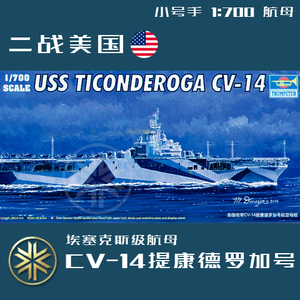 小号手 1:700 二战美国CV-14提康德罗加号航母 05736 拼装模型