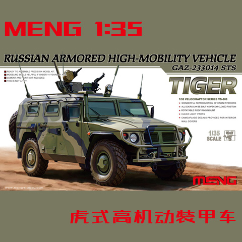 MENG 1:35 俄罗斯GAZ-233017 虎式 高机动装甲车 VS-003 拼装模型