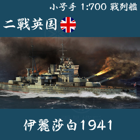 小号手 1:700 二战英国战列舰 伊丽莎白 1941 05794 拼装模型