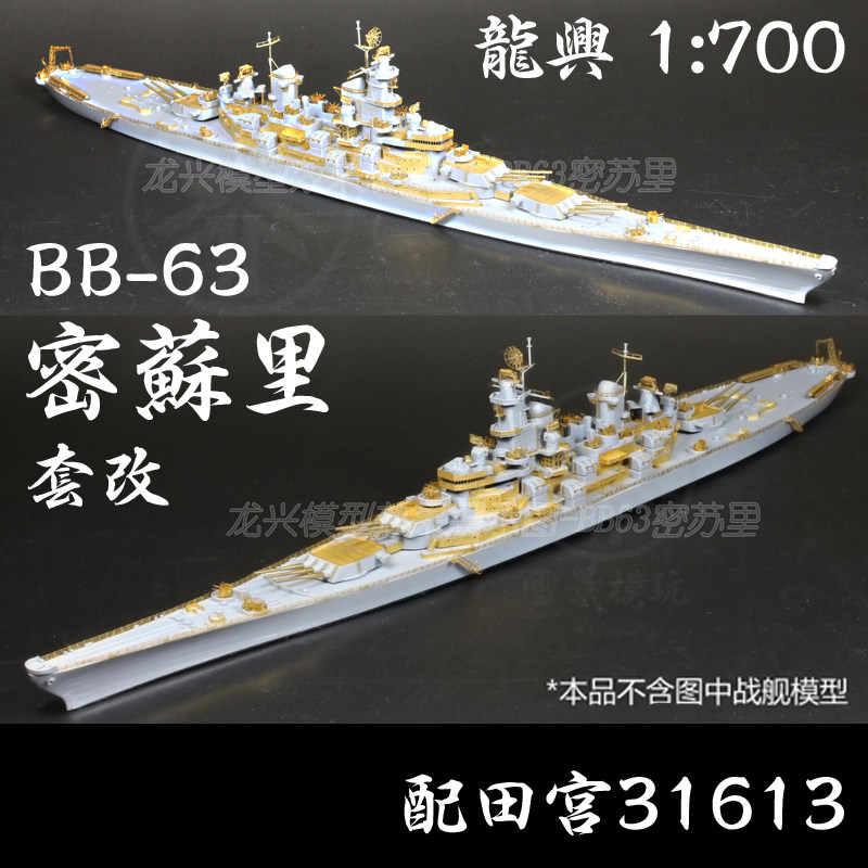 龙兴 l700220 1:700 美国战列舰bb-63 密苏里 套改 配田宫31613