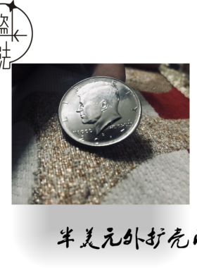 硬币魔术 半美元shell外扩壳币Expanded Half Dollar Coin Shell