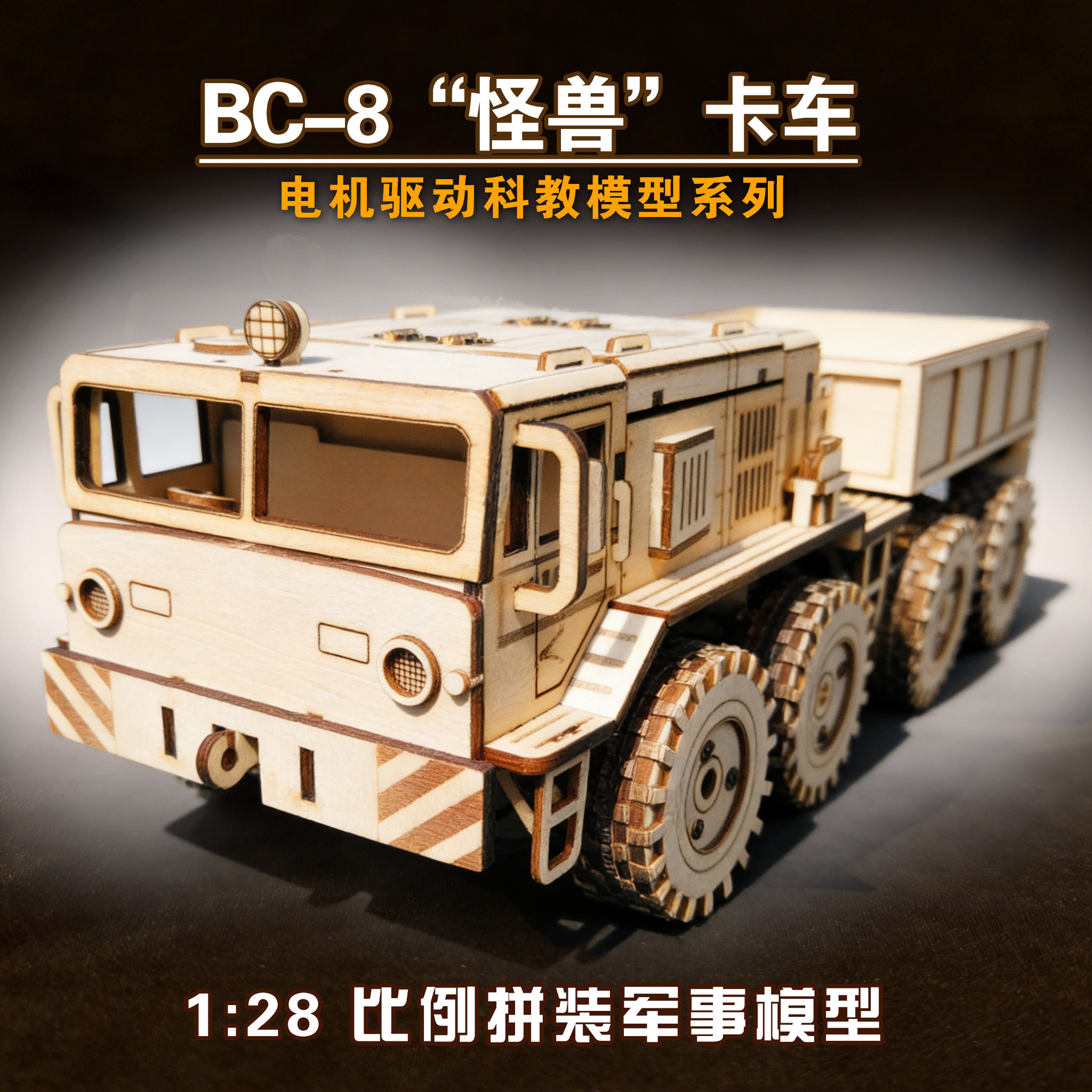 3d立体拼图手工木质汽车拼装模型BC8仿真卡车儿童DIY益智制作玩具 - 实物图