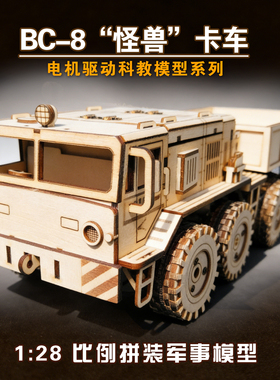 3d立体拼图手工木质汽车拼装模型BC8仿真卡车儿童DIY益智制作玩具