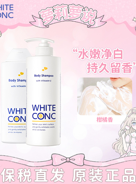 日本white conc沐浴露全身沐浴乳进口持久留香林允同款变白新