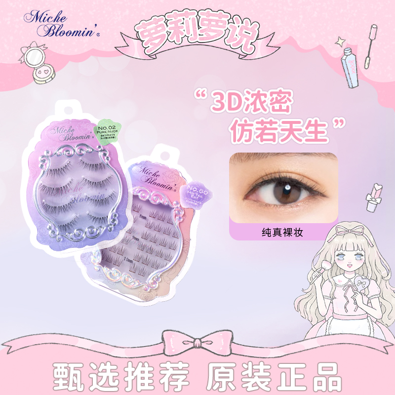 【現(xiàn)貨】Miche Bloomin蜜絲綸美假睫毛新紗榮子3D自然裸妝素顏貼