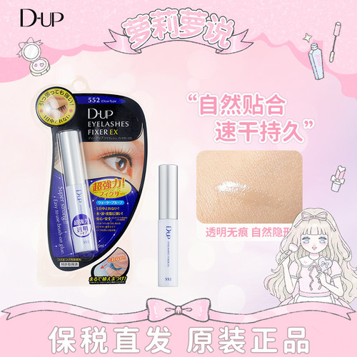 日本DUP假睫毛胶水定型防水超粘