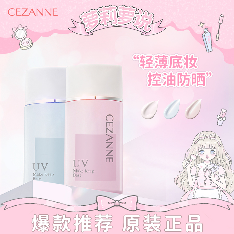 控油妆前乳隔离霜Cezanne/倩诗丽
