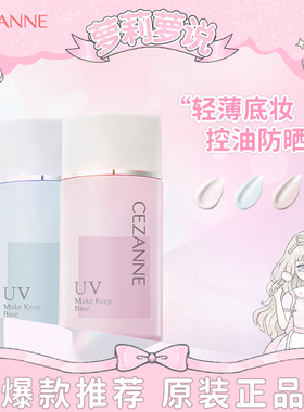 CEZANNE倩丽隔离霜日本倩诗丽控油妆前乳遮瑕提亮保湿隐形 保税仓