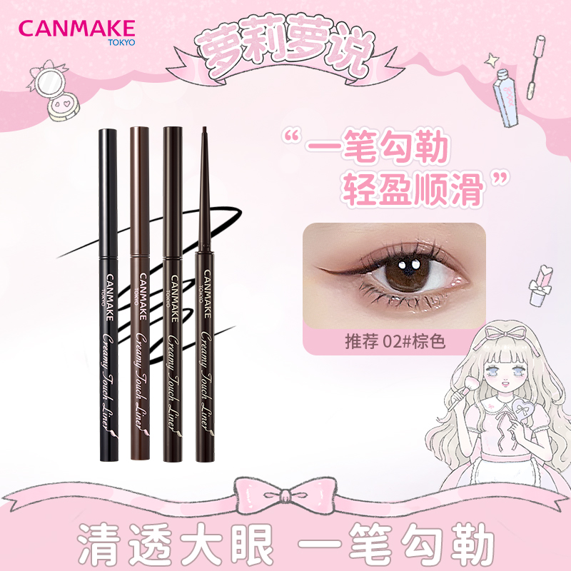 canmake/井田眼线胶笔砍妹日本棕色细笔防水持久不晕染