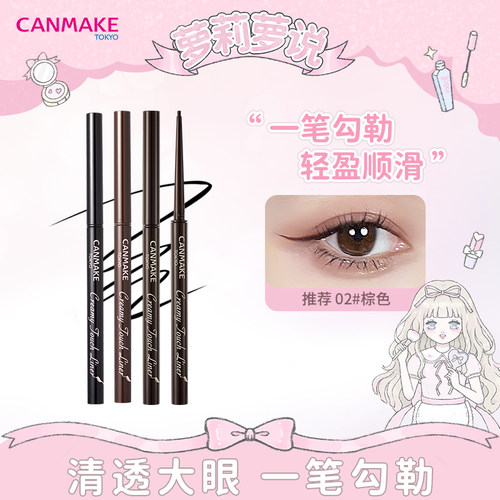 萝莉萝说canmake眼线胶笔肯美