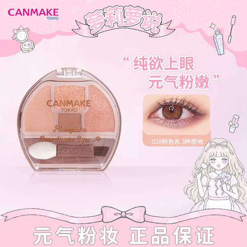 井田砍妹canmake卧蚕盘四色眼影