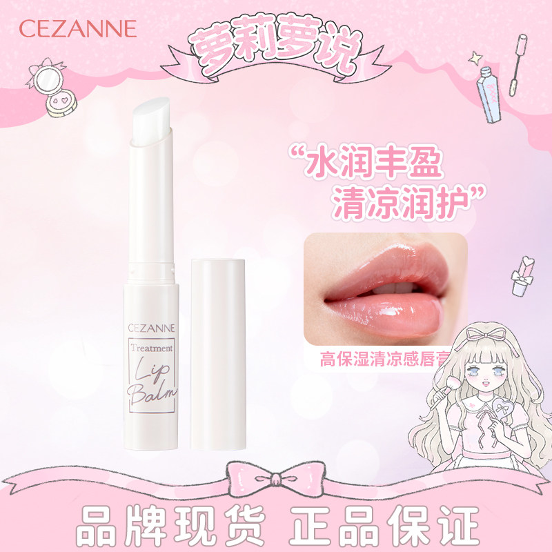 日本CEZANNE倩诗丽高保湿唇部精华唇膏 透明滋润保湿打底润唇膏