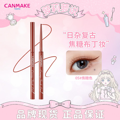 萝莉萝说井田canmake眼线胶笔