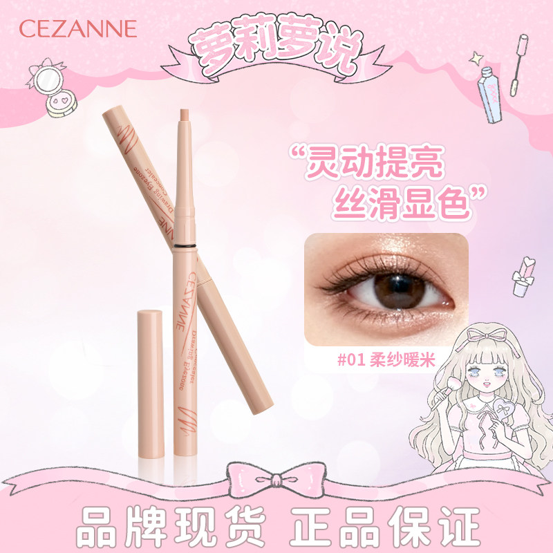日本cezanne倩诗丽卧蚕笔自然提亮自然眼部膏立体泪袋笔
