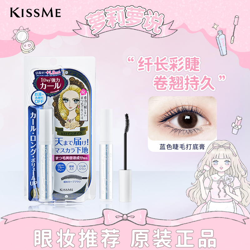 kissme睫毛膏打底膏防水纤长卷翘不晕染持久浓密日本奇士美睫毛膏