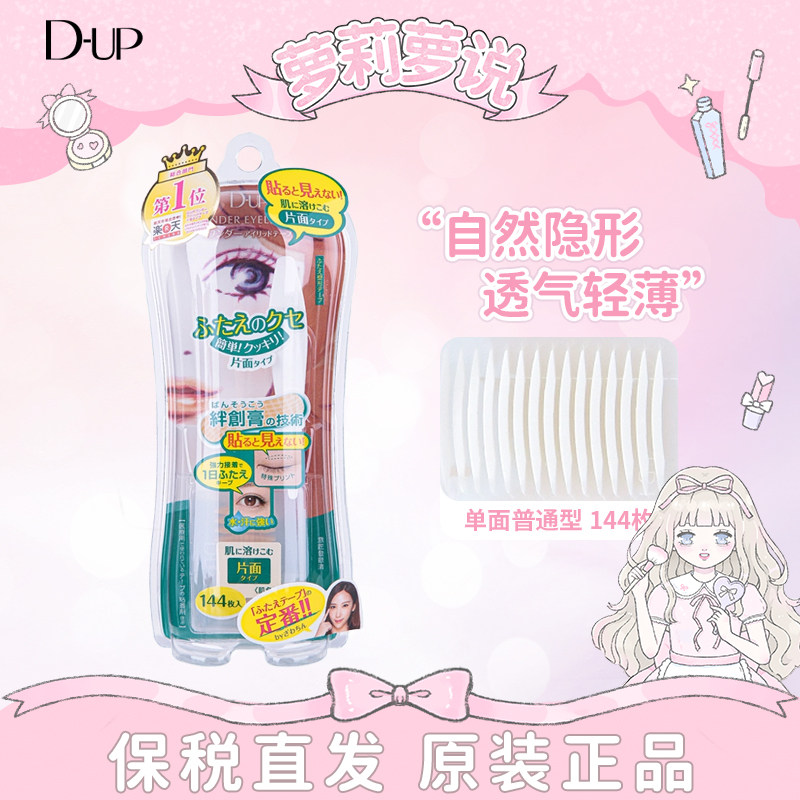 现货 DUP双眼皮贴假睫毛神器无痕隐形肿泡眼自然肤色单面型绿色