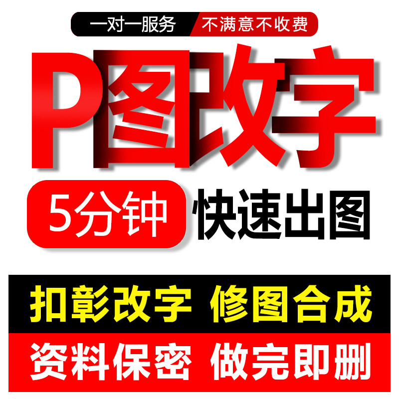 专业p图片处理ps修图抠图无痕p图改字人像精修照片做图平面设计