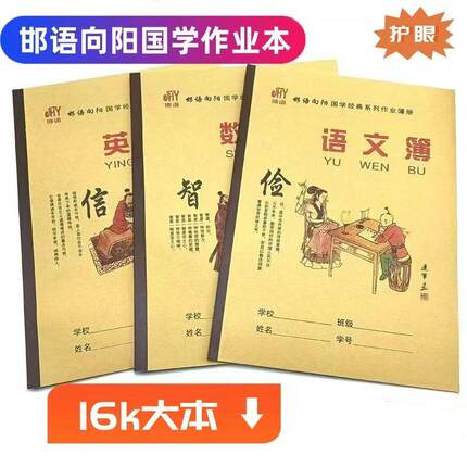 邯语向阳16K大本 国学左翻侧翻英语文簿数学作文生字中学生作业本