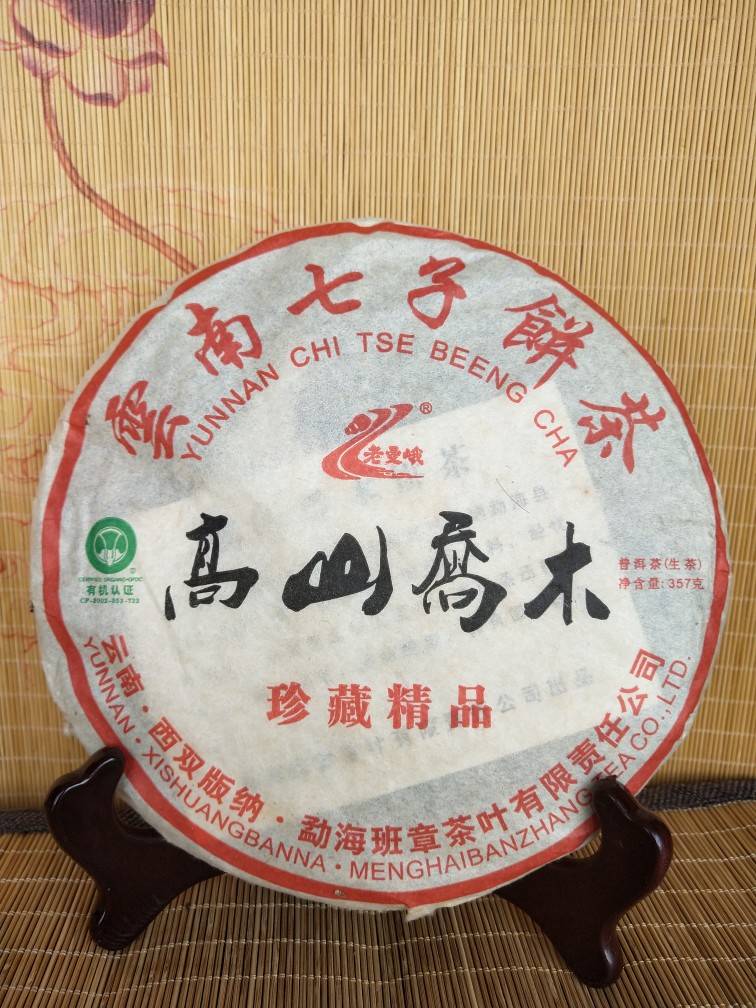 2010年老曼峨高山乔木珍藏珍品妙韵堂班章大树茶茶生茶饼茶普洱茶