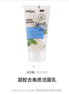 Tolpa - Urban Garden面部凝胶滋润去角质洁面乳卸妆洗面奶 75ml