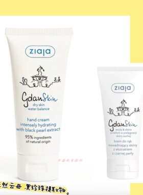 ZIAJA干性肌肤 云母黑珍珠提取物保湿护手霜 柔滑滋润无刺激 50ml
