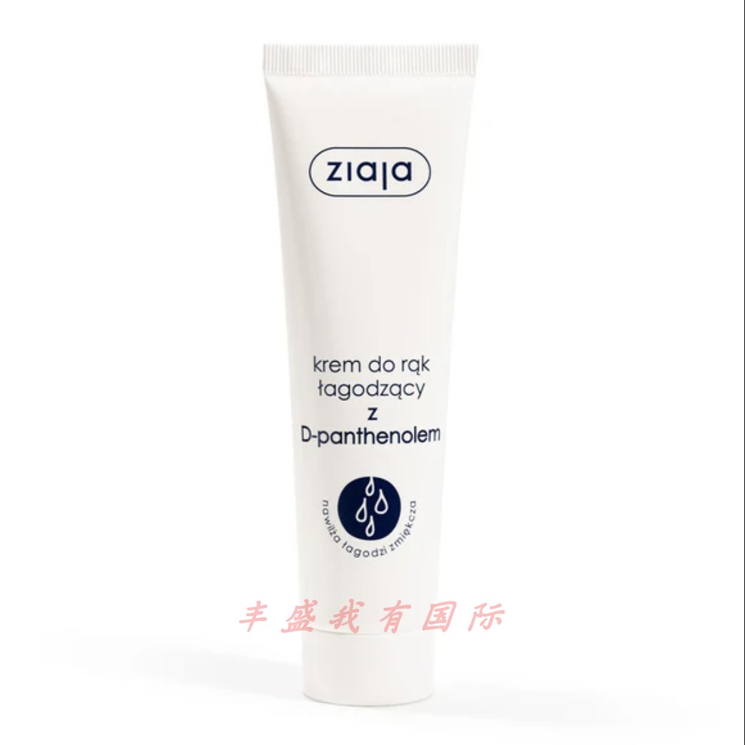 波兰代购ZIAJA含D-泛醇的舒缓护手霜 维生素B5持久保湿舒缓 100ml