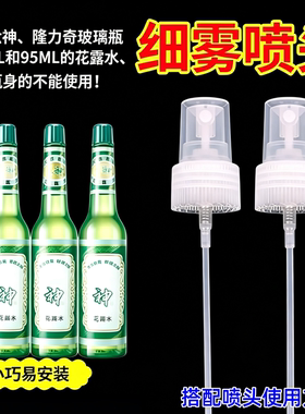 花露水按压喷头195/95ml通用喷雾